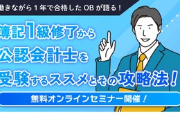 簿記1級受験・学習者対象「公認会計士セミナー」11/23