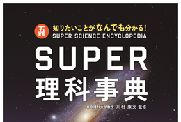 小中高生向け「スーパー理科事典」増進堂・受験研究社