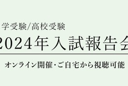 【中学受験】【高校受験】栄光ゼミ「2024年入試報告会」Web配信2/24より