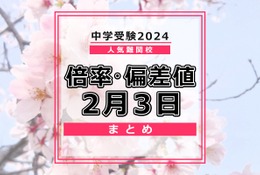 【中学受験2024】人気難関校倍率情報（2/3版）4模試偏差値情報