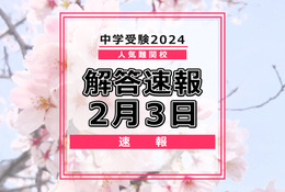 【中学受験2024】解答速報情報（2/3版）浅野、慶應中等部、筑駒など