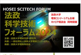 法政大、理系学生が研究発表「科学技術フォーラム 」3/1