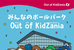 みんなのボールパークOut of KidZania…4月に北海道初開催