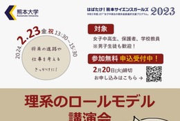 熊本大、女子中高生向け「理系のロールモデル講演会」2/23