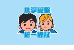【小学校受験2025】新年長対象「統一模試」3/17、20 画像