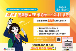 阪神電鉄、通勤・通学定期券のWeb予約購入が可能に