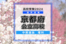 【高校受験2024】京都府公立高入試・中期選抜＜理科＞講評…難易度は易～標準