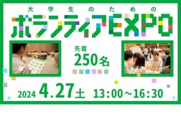 大学生のためのボランティアEXPO…参加者募集