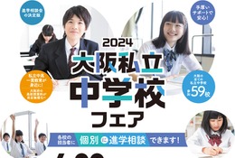 【中学受験2025】全59校「大阪私立中学校フェア」4/28