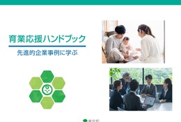 東京都、企業向けデジタル版「育業応援ハンドブック」公開