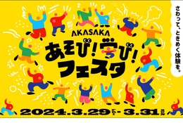 TBS「AKASAKAあそび！学び！フェスタ」3/29-31