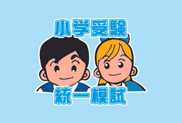 【小学校受験】年長児対象「小学受験統一模試」4/14・21