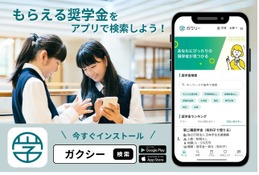 奨学金をアプリで検索・申請…ガクシー