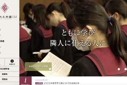 【中学受験2025】横浜共立、2025年度入試より面接廃止
