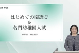 伸芽会「はじめての園選び＆名門幼稚園入試」動画配信