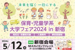 【大学受験2025】特定学部・分野に特化…大学フェアin新宿