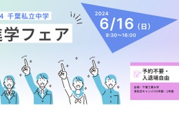 【中学受験2025】渋幕ら25校「千葉私立中学進学フェア」6/16