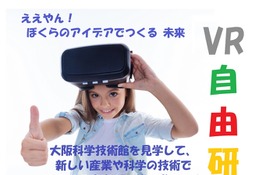 「子ども・学生VR自由研究」第2回大阪大会6/9、事前質問も