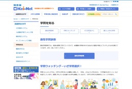 【大学受験】Kei-Netの適性学問診断…学問系統選びサポート