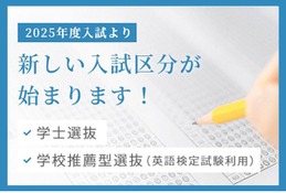 【大学受験2025】東京医科大、学校推薦型と学士選抜を導入