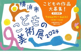 【夏休み2024】横浜市こどもの美術展…作品募集