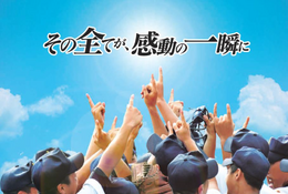 【高校野球2024夏】地方大会260試合以上を生中継…J:COMチャンネル