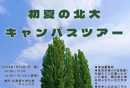 【大学受験】北海道大、初夏のキャンパスツアー7/15