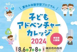 【夏休み2024】横浜市「子どもアドベンチャーカレッジ2024」8/6-8 画像