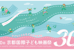 【夏休み2024】「京都国際子ども映画祭」8/2-4、京都文化博物館