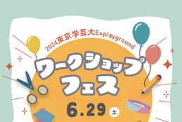 遊び×学び「東京学芸大Explaygroundワークショップ・フェス」6/29 画像