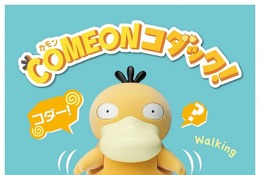 ポケモン電池式おもちゃ「COME ONコダック!」登場 画像