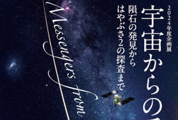 京大博物館「宇宙からの手紙」7-11月…地球外物質を展示 画像