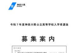【高校受験2025】神奈川県公立高「募集案内」「実施要領」公表