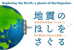 【夏休み2024】日本科学未来館、新企画「地震のほしをさぐる」