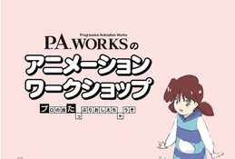 【夏休み2024】アニメ制作ワークショップ…P.A.WORKS