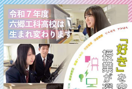【高校受験2025】都立六郷工科高、既存学科を1学科に統合