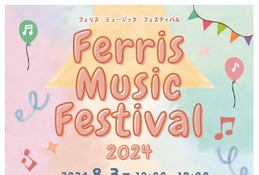 【夏休み2024】フェリス女学院大ミュージックフェスティバル8/3 画像