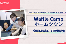 【夏休み2024】女子中高生向け、IT教育・キャリア支援「WaffleCamp」