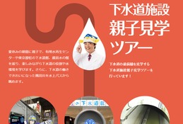 【夏休み2024】東京都「下水道施設見学ツアー」親子募集