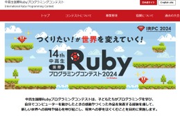 中高生国際Rubyプログラミングコンテスト作品募集9/30まで
