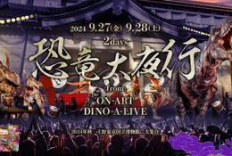 恐竜ナイトパレード「恐竜大夜行」9/27-28東京国立博物館