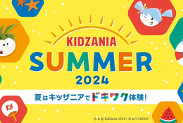 【夏休み2024】夏限定「キッザニアサマー」東京・甲子園