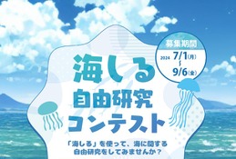 【夏休み2024】小中高生「海しる自由研究コンテスト」募集