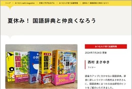 【夏休み2024】光村図書「国語辞典と仲良くなろう」公開
