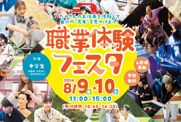 【夏休み2024】中学生対象「職業体験フェスタ」8/10札幌