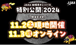 JAXA相模原キャンパス、特別公開11/2-3