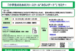 9月に向け「不登校・行き渋り」対策、保護者セミナー8/28