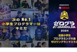 小学生プログラミング大会「ゼロワングランドスラム」Web予選9/16まで