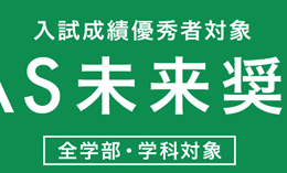 【大学受験2025】京都先端科学大、給付型奨学金「KUAS未来奨学金」新設