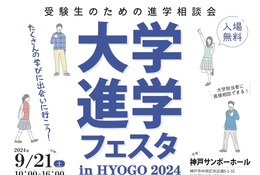 【大学受験2025】全国47大学「大学進学フェスタ」神戸9/21